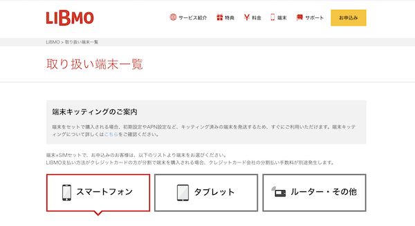 スマホとSIMのセット購入もできる