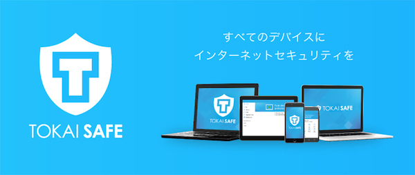 TOKAIグループのセキュリティサービス「TOKAI SAFE」