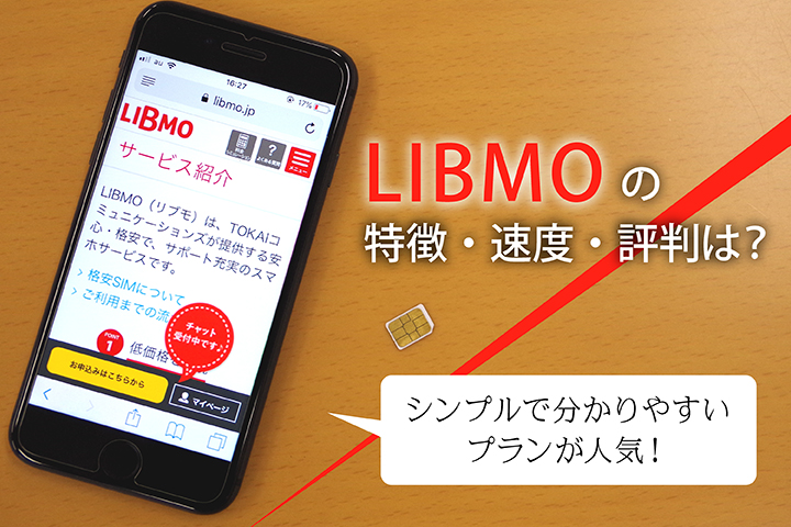 LIBMO(リブモ)の特徴・速度・評判は? シンプルで分かりやすいプランが人気!