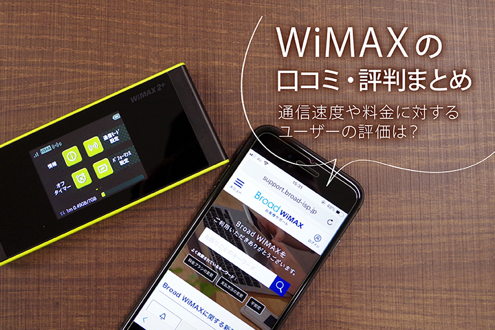 WiMAXの評判・口コミまとめ 通信速度や料金に対するユーザーの評価は?