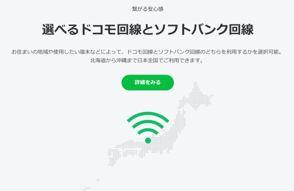 LINEモバイルはドコモ回線・ソフトバンク回線のマルチキャリア対応