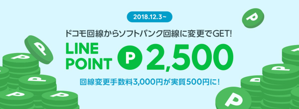 ドコモ回線からソフトバンク回線への移行がお得
