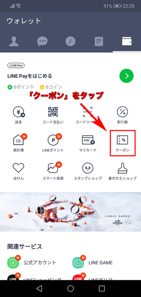 まずは「LINEクーポン」をタップ