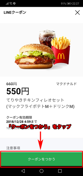 気になるクーポンがあれば「クーポンをつかう」をタップ
