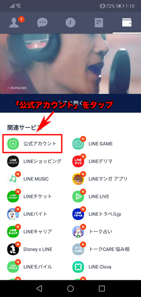 まずは「公式アカウント」をタップ