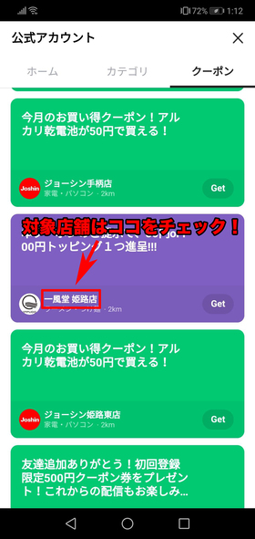 対象店舗をチェック