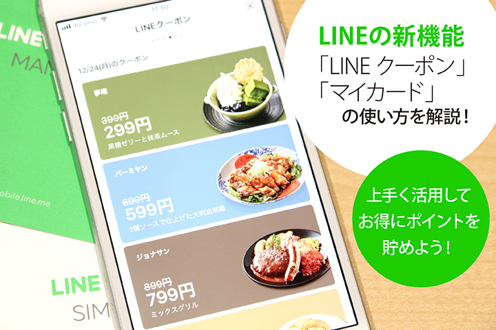 LINE(ライン)の新機能「LINEクーポン」「マイカード」の使い方を解説! 上手く活用してお得にポイントを貯めよう!