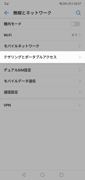 【設定】→【無線とネットワーク】→【テザリングとポータブルアクセス】の順に進む