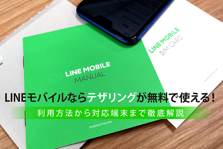LINE(ライン)モバイルならテザリングが無料で使える! 利用方法から対応端末まで徹底解説