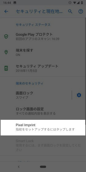 【設定】→【セキュリティと現在地情報】→【Pixel Imprint】