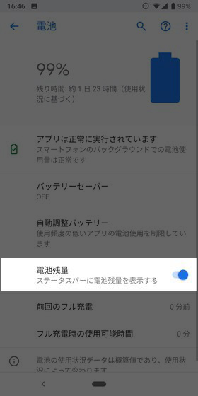 【設定】→【電池】→【電池残量】にチェック
