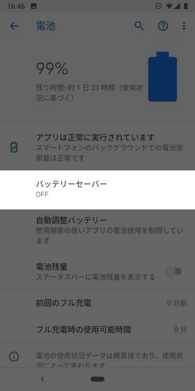 【設定】→【電池】→【バッテリーセーバー】