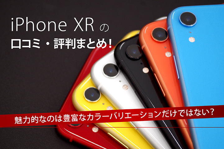 iPhone XRの口コミ・評判まとめ! 魅力的なのは豊富なカラーバリエーションだけではない?