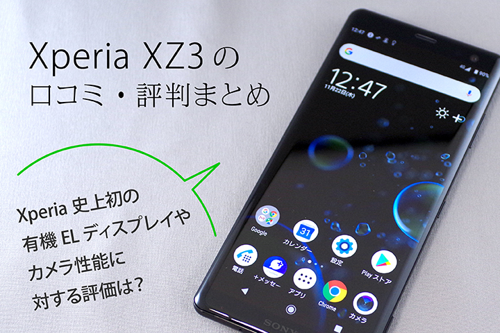 Xperia XZ3の口コミ・評判まとめ Xperia初の有機ELディスプレイやスペック、カメラに対する評価は?