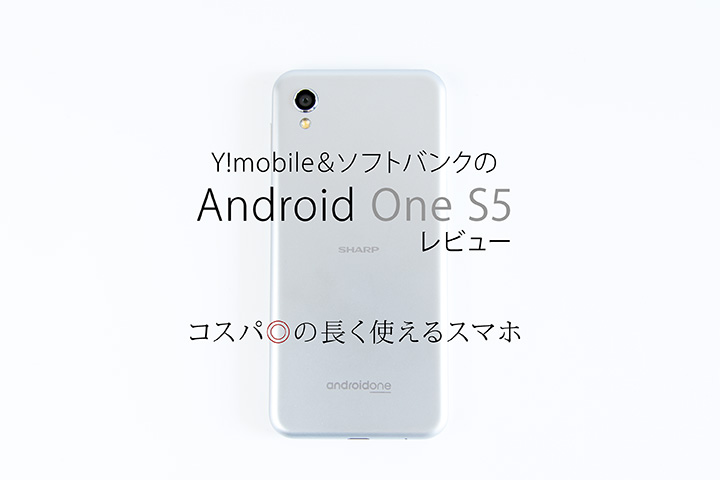 Y!mobile(ワイモバイル)&ソフトバンクの「Android One S5」レビュー コスパ◎の長く使えるスマホ