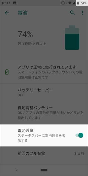 【設定】から【電池】に進み、【電池残量】をオンにする