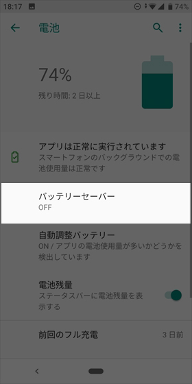 【設定】から【電池】→【バッテリーセーバー】の順に進む