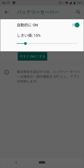【自動的にオン】にチェックを入れ、バッテリーセーバーがオンになるバッテリー残量(しきい値)を設定する