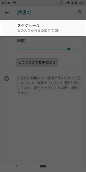 【スケジュール】をタップすると、読書灯を「指定した時間にON」または「日の入りから日の出までON」に設定できる