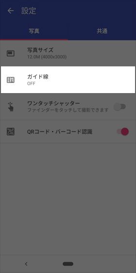 カメラを起動させた状態で右上(縦持ち時)のメニューボタンを押し、【ガイド線】をタップ