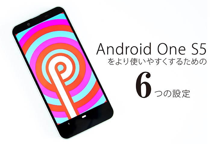 Android One S5をより使いやすくするための6つの設定