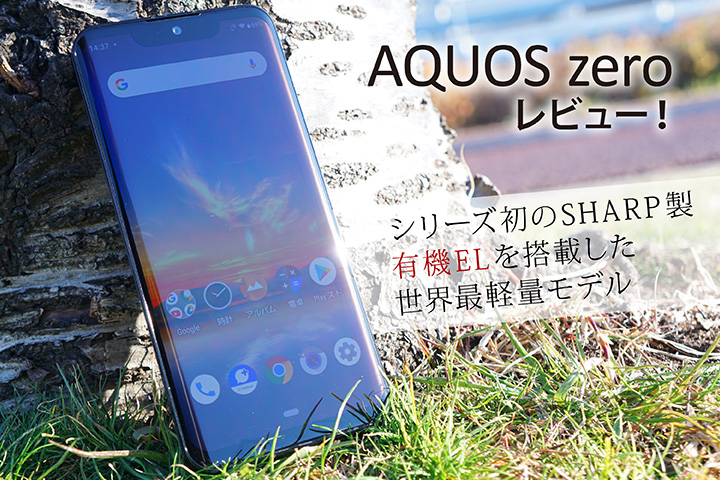 「AQUOS zero」 レビュー! シリーズ初のSHARP製有機ELを搭載した世界最軽量モデル