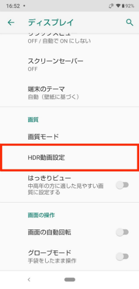 設定画面から【ディスプレイ】→【HDR動画設定】の順に進む