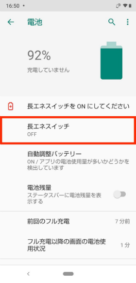 設定画面から【電池】→【長エネスイッチ】の順に進む