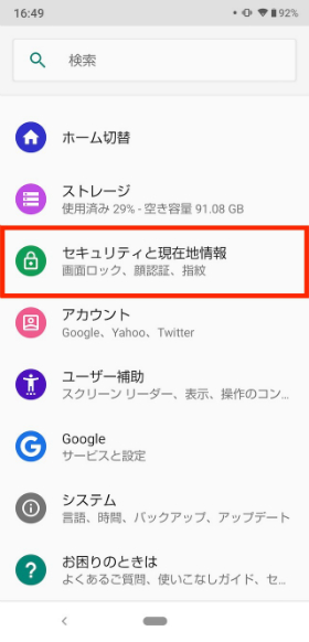 設定画面から【セキュリティと現在地情報】→【指紋】の順に進む