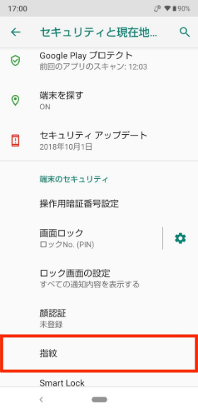 設定画面から【セキュリティと現在地情報】→【指紋】の順に進む