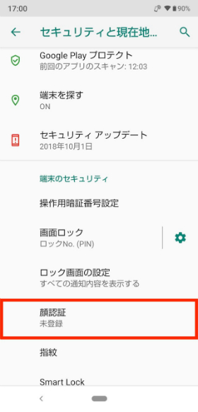 設定画面から【セキュリティと現在地情報】→【顔認証】の順に進む