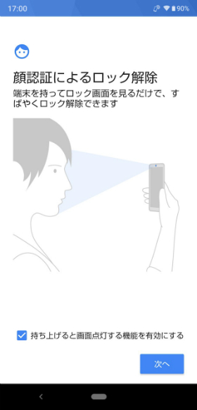 画面の案内に従って設定する。ロック画面の解除タイミングなども設定できる