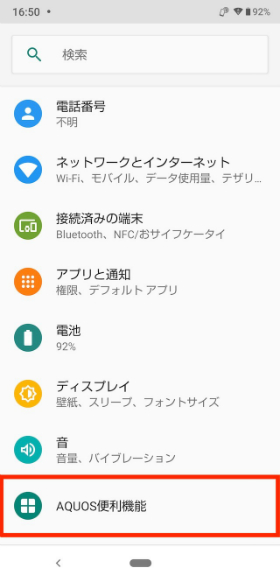 設定画面から【AQUOS便利機能】→【スクロールオート】の順に進む