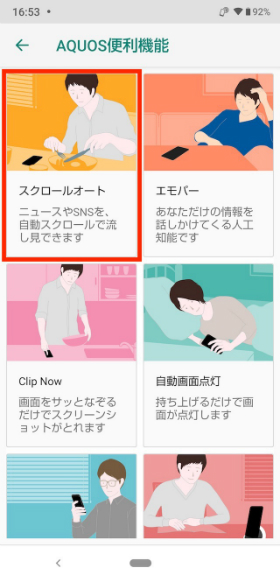 設定画面から【AQUOS便利機能】→【スクロールオート】の順に進む