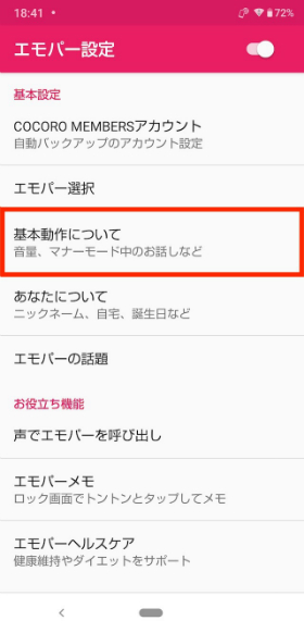 エモパーを起動し、画面右上の設定アイコンをタップ。【基本動作について】に進む