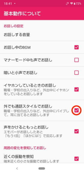【外でも通話スタイルでお話し】の項目にチェックを入れる