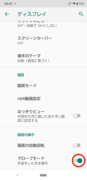 設定画面から【ディスプレイ】に進み、【グローブモード】をオンにする