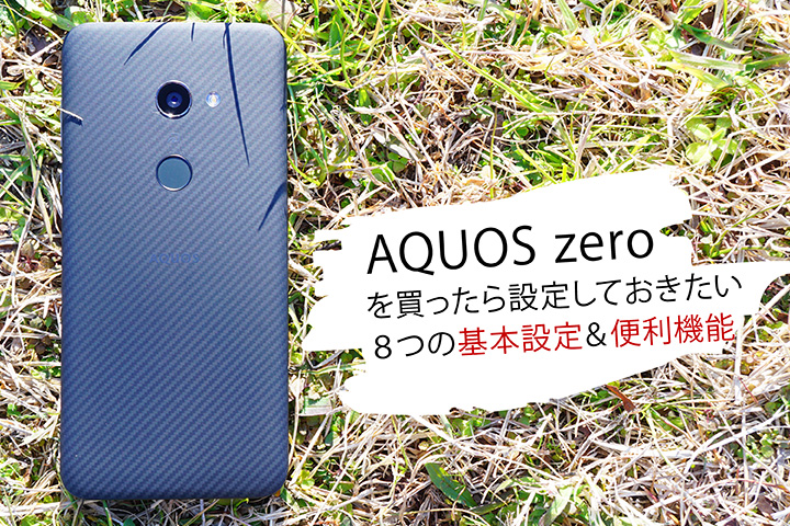 AQUOS zeroを購入したら設定しておきたい8つの基本設定&便利機能