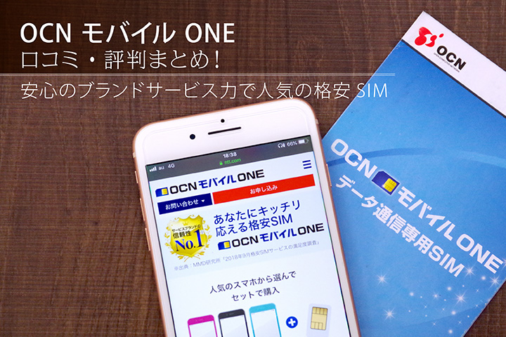 OCN モバイル ONE 口コミ・評判