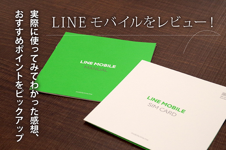 LINEモバイルをレビュー! 実際に使ってみてわかった感想、おすすめポイントをピックアップ