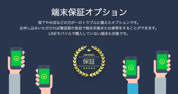 安心の端末保証オプション!