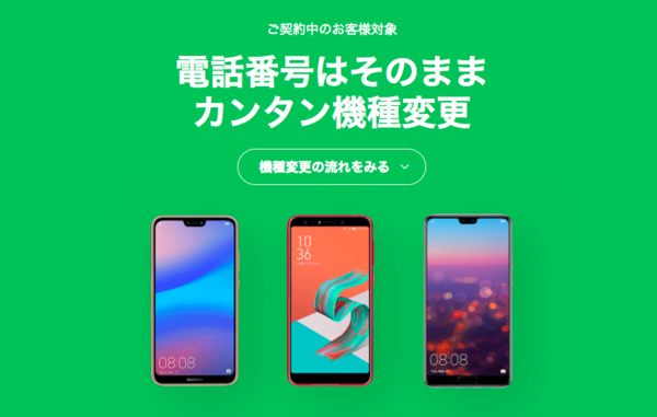 ついに機種変更が可能に!