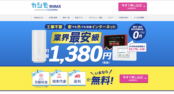 カシモ WiMAX 2+