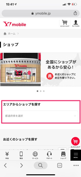 ショップページの【エリアからショップを探す】をタップし、都道府県を選択