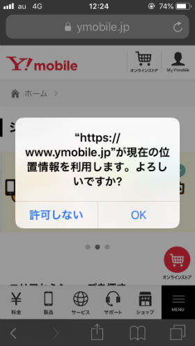 初めてショップページを訪問した際に位置情報の利用許可を求められるので【OK】をタップしましょう