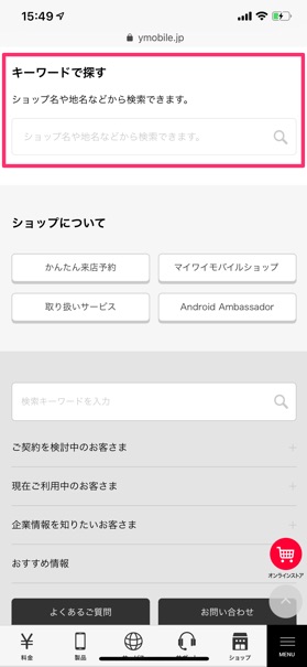 「キーワードで探す」の項目から任意のキーワードでショップを検索することができる
