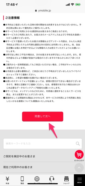 注意事項を読んで【同意して次へ】をタップし、確認ページで申し込み内容をチェックしたら【上記の内容にて確定】を押す