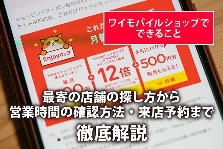ワイモバイルショップでできること 最寄の店舗の探し方から営業時間の確認方法・来店予約まで徹底解説