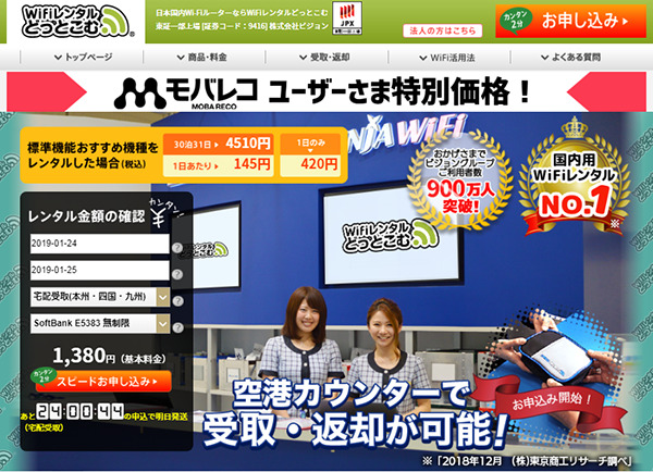 モバレコからWiFiレンタルどっとこむを申し込むとお得!