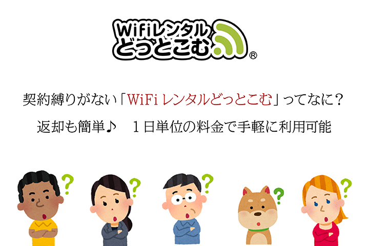 契約縛りがない「WiFiレンタルどっとこむ」ってなに? 返却も簡単♪ 1日単位の料金で手軽に利用可能